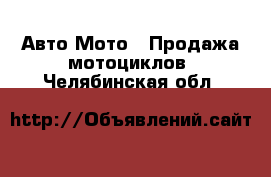 Авто Мото - Продажа мотоциклов. Челябинская обл.